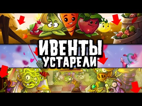 Видео: ИВЕНТЫ В PLANTS VS ZOMBIES 2 СТАЛИ СКУЧНЫМИ