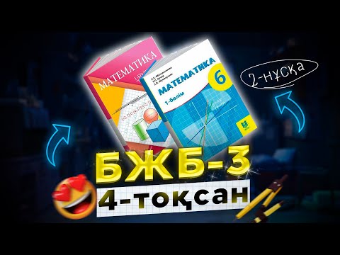 Видео: 6-сынып математика БЖБ-3 4-тоқан (2-нұсқа)