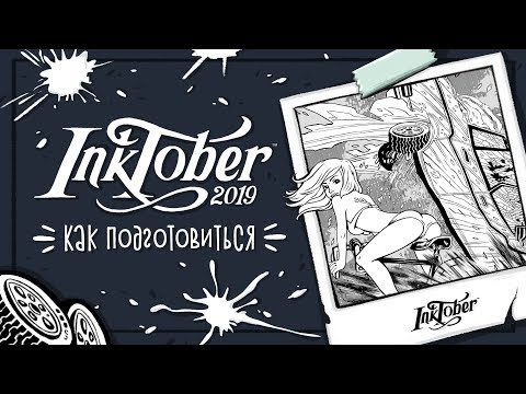 Видео: Inktober - что это? Как подготовиться к инктябрю?