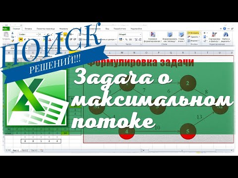 Видео: Задача о максимальном потоке Поиском решений Excel