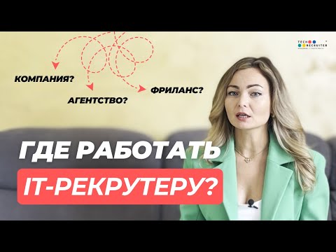 Видео: Куда может пойти работать IT рекрутер и на какой доход он может рассчитывать