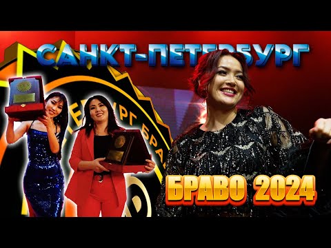 Видео: САНКТ-ПЕТЕРБУРГ БРАВО 2024 толук чыгарылыш