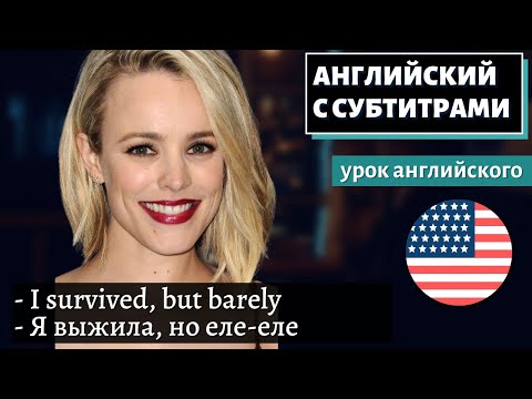 Видео: АНГЛИЙСКИЙ С СУБТИТРАМИ - Rachel McAdams Talks Career, Life, & Her Bucket list