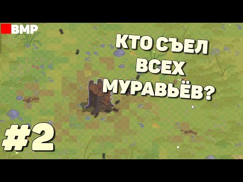 Видео: Муравьиная колония: Дикий лес - Муравьи не смогли - Неспешное прохождение #2