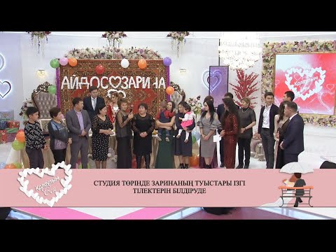 Видео: Студия төрінде туыстары ізгі тілектерін білдіруде! Қалаулым Сен! #68! Калаулым