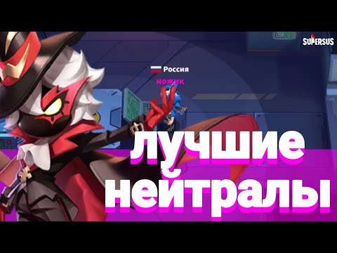 Видео: ЛУЧШИЕ НЕЙТРАЛЫ (СУПЕР САС)