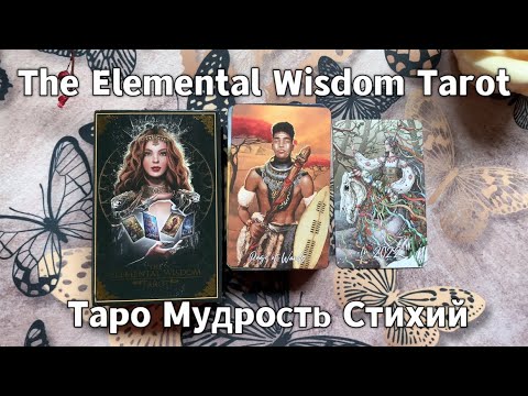 Видео: The Elemental Wisdom Tarot💎✨Таро Мудрость Стихий | Unboxing and full flip through | Обзор-Распаковка