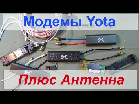 Видео: Модем Yota. Как подключить антенну 4G Lte MIMO.