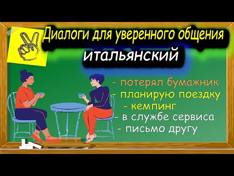 Видео: Итальянские диалоги для уверенного общения