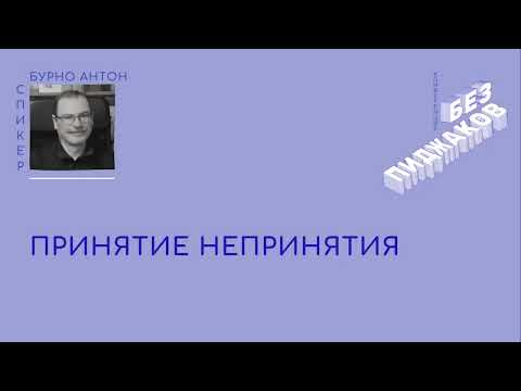 Видео: Принятие непринятия. Антон Бурно