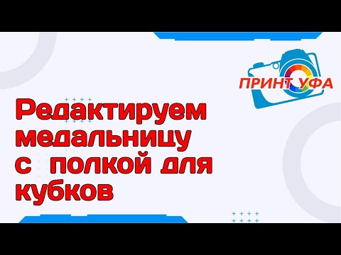 Видео: Как нарисовать вешалку медальницу для медалей с полкой для кубков в кореле. Уроки CorelDraw