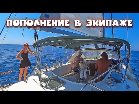 Видео: 80. Пополнение в экипаже Ветра. Первые гости на яхте. Идём в Превезу смотреть яхты.