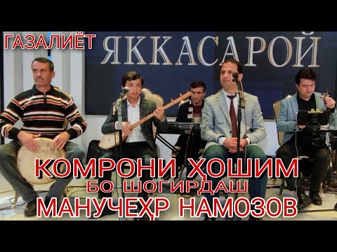 Видео: Комрони хошим бо шогирдаш Манучеҳр Намозов ғазалиёт оши наҳор нав 2022 баҳри шумо дӯстон гуш кн 2022