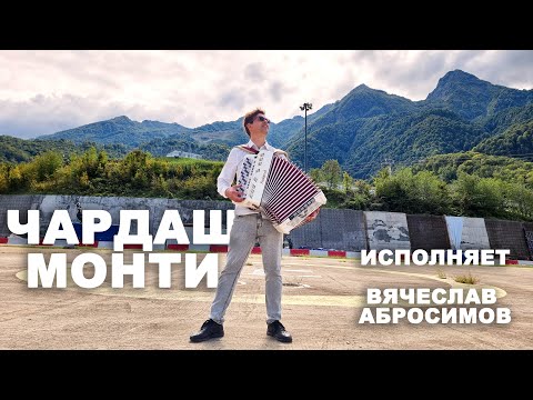 Видео: ЧАРДАШ МОНТИ в горах! Исполняет баянист Вячеслав Абросимов