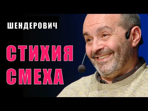 Видео: СТИХИЯ СМЕХА - Виктор #Шендерович