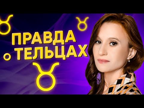 Видео: Вся правда о тельцах. Какие сильные качества у тельцов? Взгляд астролога