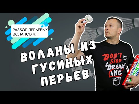 Видео: Разбор перьевых воланов часть 1