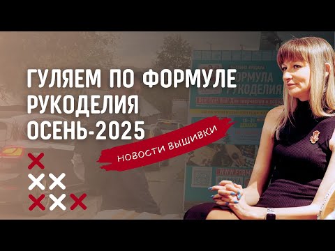 Видео: По следам Формулы Рукоделия осень-2025. Что интересного увидела, взгляд дизайнера схем для вышивки.