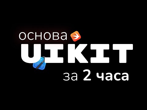 Видео: UIKit За 2 Часа. Вся Основа В Одном Видео