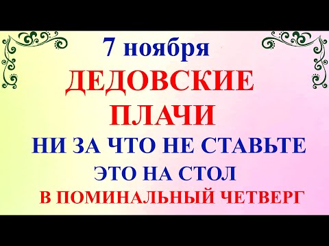 Видео: 7 ноября День Дедовские Плачи. Что нельзя делать 7 ноября праздник. Народные традиции и приметы