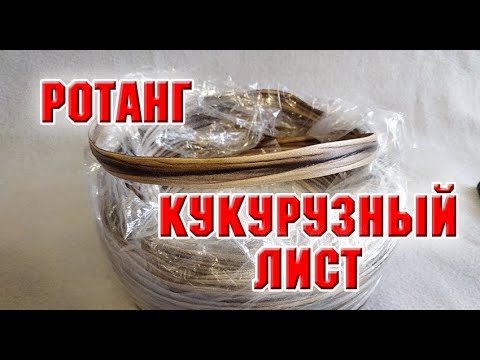 Видео: Плетение кашпо ротангом Кукурузный лист