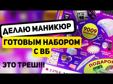 Видео: ГОРЯТ НОГТИ!! / ОБЗОР ГОТОВОГО НАБОРА для МАСТЕРА МАНИКЮРА с ВБ