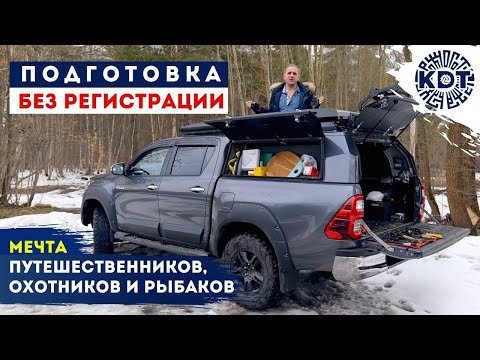 Видео: Как подготовить авто для выездов на природу не проходя круги ада по регистрации.