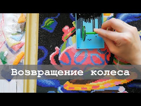 Видео: Собираю алмазную мозаику колесом | Безумное чаепитие и не только