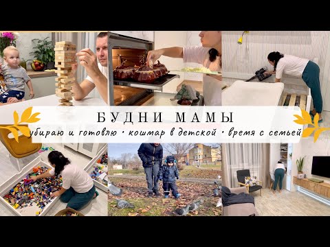 Видео: Будни мамы🥰 КОШМАР В ДЕТСКОЙ🤦🏻‍♀️ Убираюсь, готовлю 🧑‍🍳 ВРЕМЯ С СЕМЬЕЙ