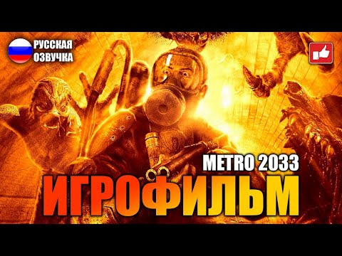 Видео: METRO 2033 ИГРОФИЛЬМ на русском ● PS5 4K прохождение без комментариев ● BFGames