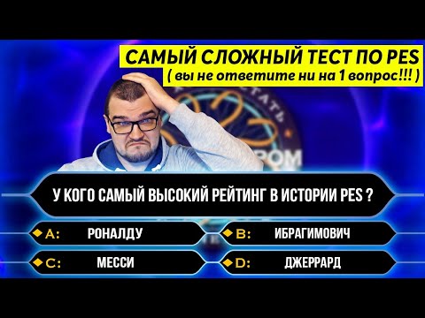 Видео: ПЫТАЮСЬ ПРОЙТИ САМЫЙ СЛОЖНЫЙ ТЕСТ ПО PRO EVOLUTION SOCCER | ВЫ НЕ ОТВЕТИТЕ НИ НА ОДИН ВОПРОС