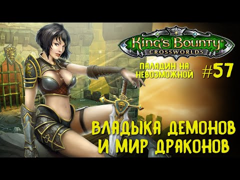 Видео: King`s Bounty перекрестки миров (паладин, невозможная сложность). Владыка демонов и мир Драконов #57