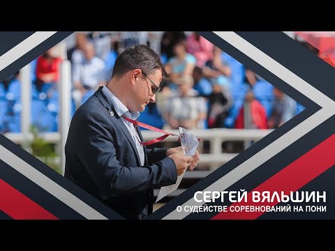 Видео: Вебинар | Судейство соревнований на пони