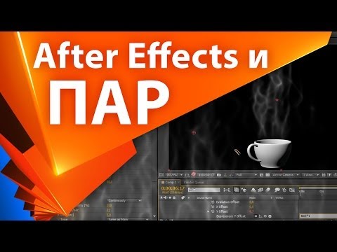 Видео: Урок о создании пара в After Effects с помощью Particular - AEplug 034