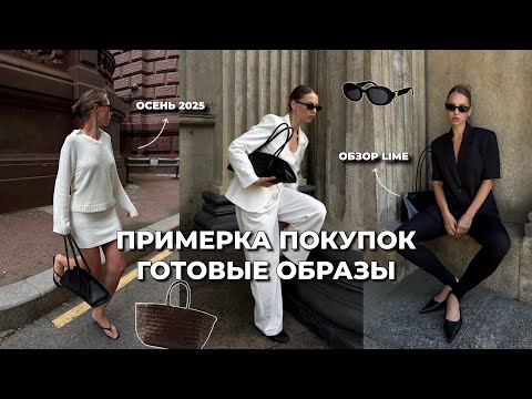 Видео: ПРИМЕРКА ПОКУПОК на осень 2025 | готовые образы на каждый день