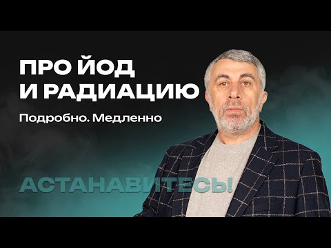 Видео: Про йод и радиацию. Подробно. Медленно.