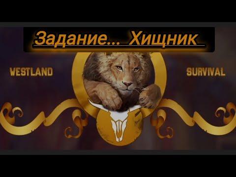 Видео: Westland survival: Баг при выполнении  ежедневного задания...Хищник...