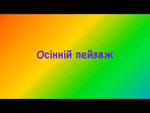 Видео: #малюваннядлядітей «Осінній пейзаж»