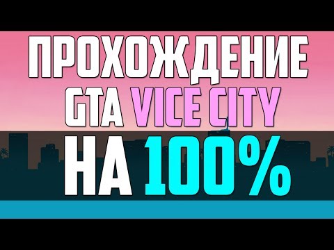 Видео: ПРОХОЖДЕНИЕ GTA VICE CITY на 100% (ПОЛНОЕ ПРОХОЖДЕНИЕ)
