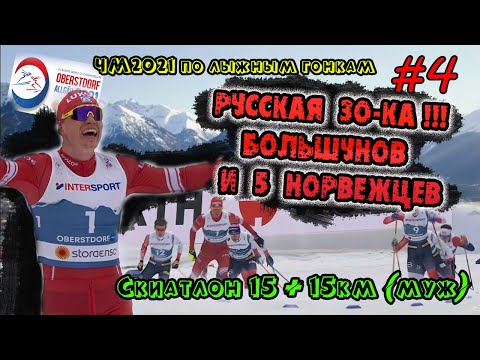 Видео: Большунов и 5 норвежцев, Русская 30-ка /// МУЖЧИНЫ, СКИАТЛОН 30 КМ // ЧМ2021 Оберстдорф #4