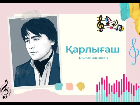 Видео: Ықылас Олжай - Қарлығаш