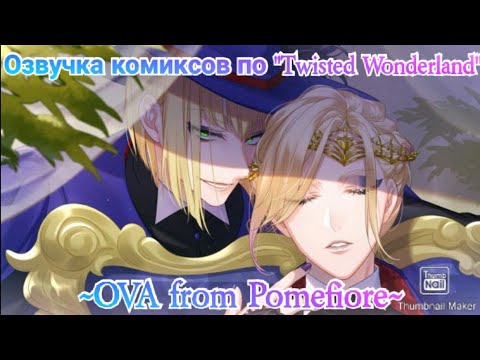 Видео: Озвучка комиксов по "Twisted Wonderland" ~OVA from Pomefiore~
