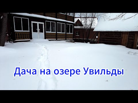 Видео: Выбрались на дачу на озере Увильды