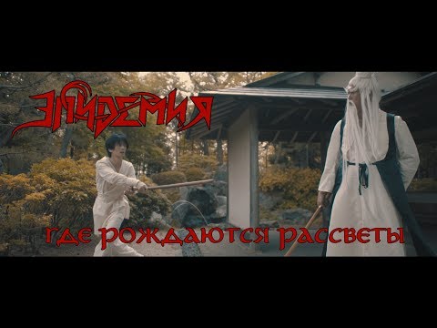 Видео: Эпидемия - Где Рождаются Рассветы (official video)