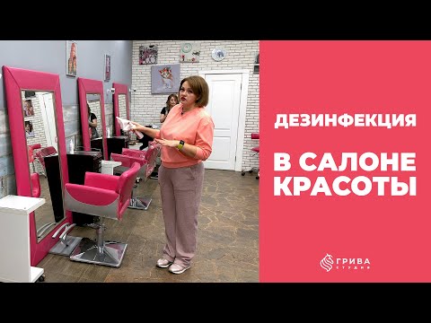 Видео: [Дезинфекция] в салоне красоты. Студия Грива на ВДНХ.