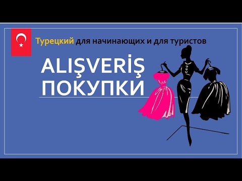 Видео: Диалог в магазине и на рынке. Турецкий для начинающих и туристов