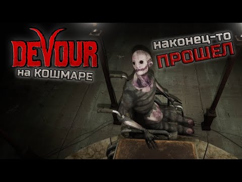 Видео: ОДИН на КОШМАРЕ в DEVOUR I Прохождение Психбольницы