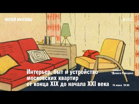 Видео: Лекция «Интерьер, быт и устройство московских квартир от конца XIX до начала XXI века»