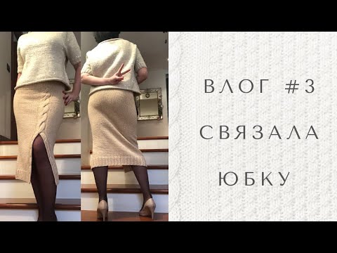 Видео: Влог #3 юбка связана! Платье-сарафан почти готов!
