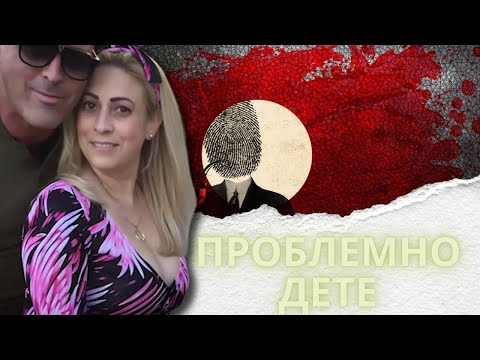 Видео: " ПРОБЛЕМНО ДЕТЕ " еп. 203